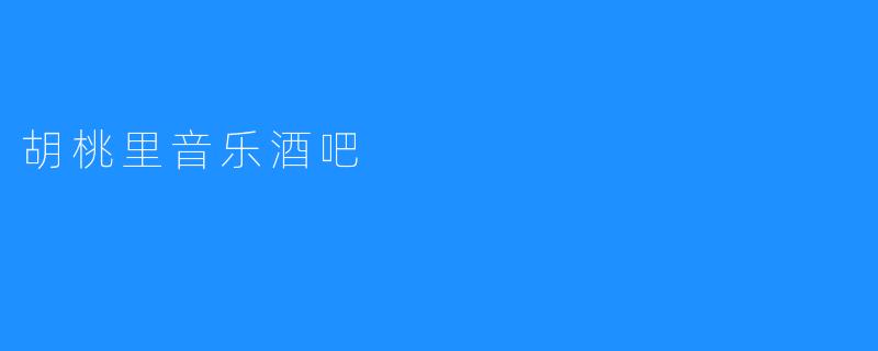 胡桃里音乐酒吧