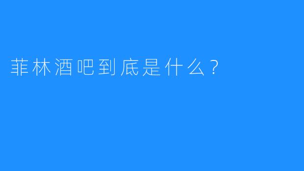 菲林酒吧到底是什么？