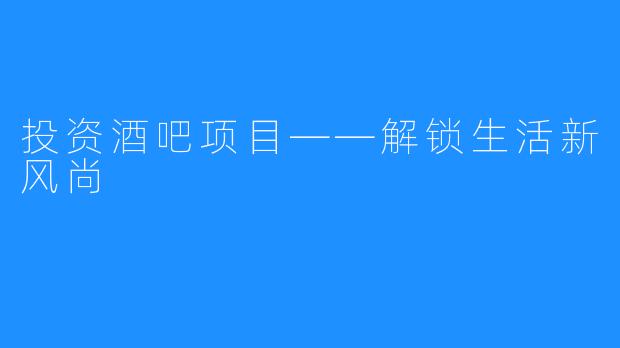 投资酒吧项目——解锁生活新风尚