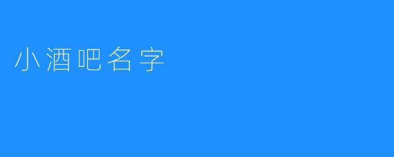 小酒吧名字