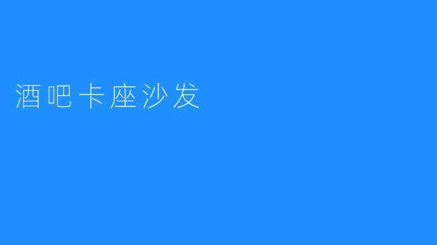 酒吧卡座沙发：为室内空间的休闲增添精彩色彩