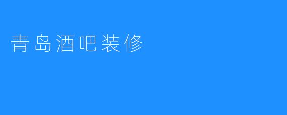 【青岛酒吧装修：将休闲空间完美融合】