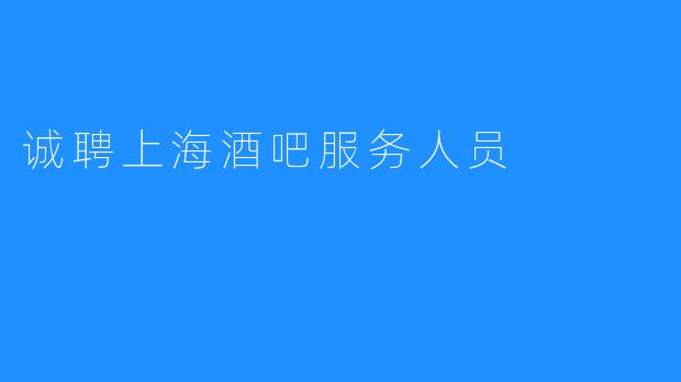 诚聘上海酒吧服务人员