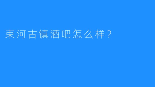 束河古镇酒吧怎么样？