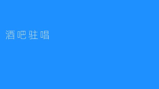 『为何酒吧文化受欢迎：谈谈酒吧驻唱的魅力』