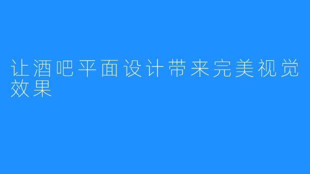 让酒吧平面设计带来完美视觉效果