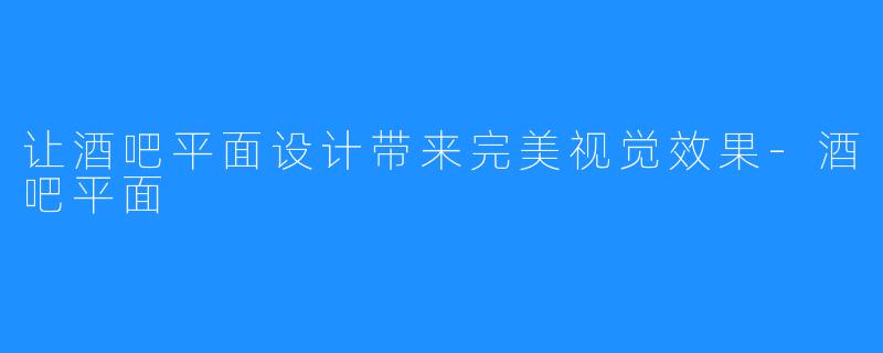 让酒吧平面设计带来完美视觉效果-酒吧平面