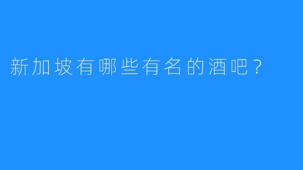 新加坡有哪些有名的酒吧？