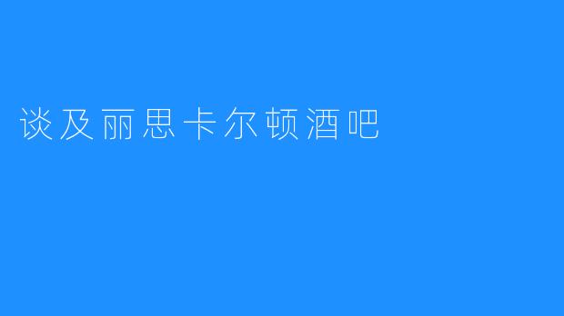 谈及丽思卡尔顿酒吧