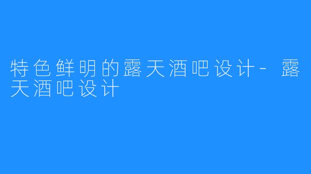 特色鲜明的露天酒吧设计-露天酒吧设计