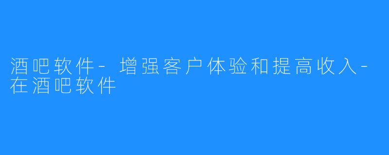 酒吧软件-增强客户体验和提高收入-在酒吧软件