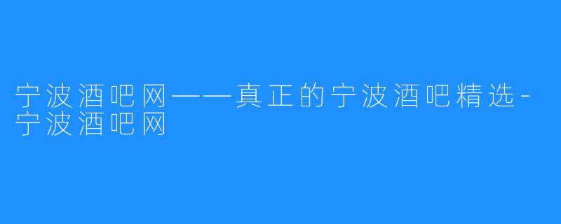 宁波酒吧网——真正的宁波酒吧精选-宁波酒吧网