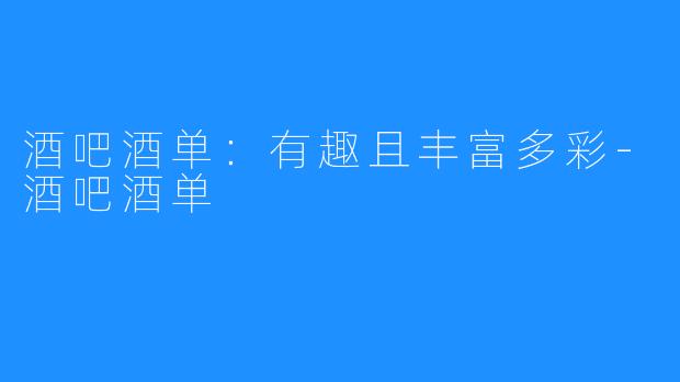 酒吧酒单：有趣且丰富多彩-酒吧酒单