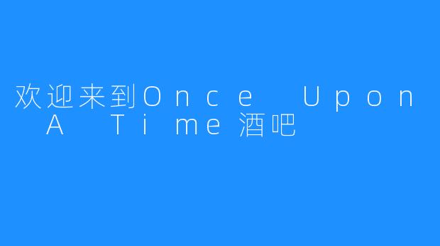 欢迎来到Once Upon A Time酒吧