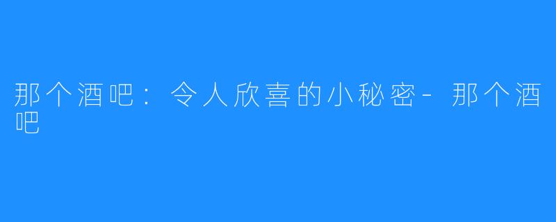 那个酒吧：令人欣喜的小秘密-那个酒吧