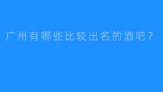 广州有哪些比较出名的酒吧？