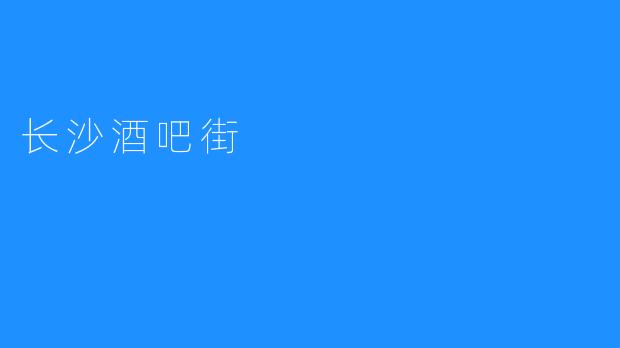 长沙酒吧街：众多酒吧汇聚，休闲娱乐自由想象