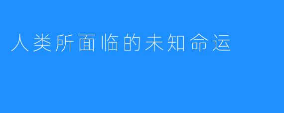 人类所面临的未知命运