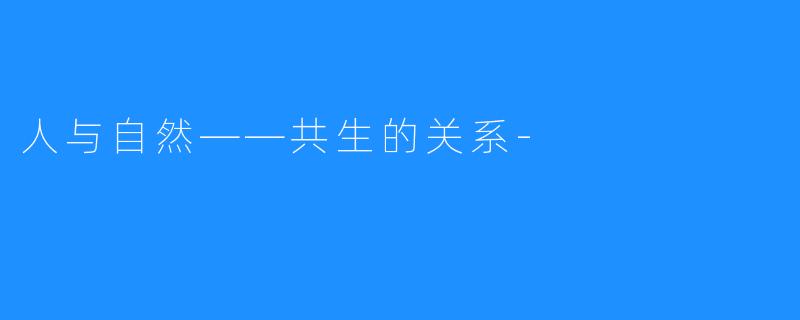 人与自然——共生的关系-