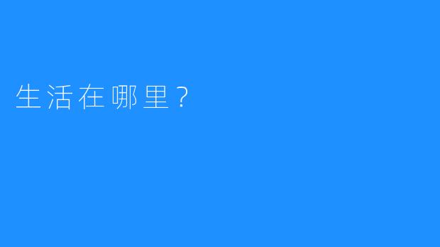 生活在哪里？