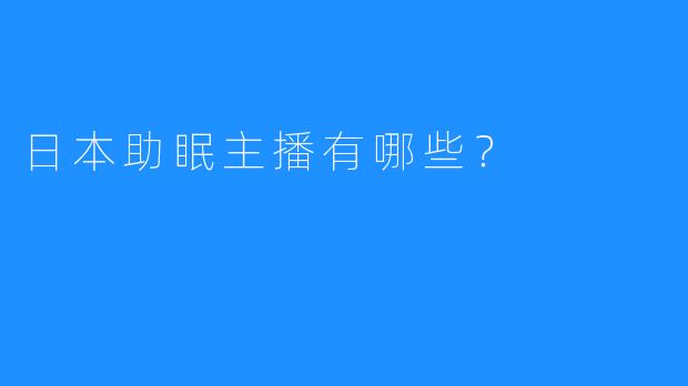 日本助眠主播有哪些？