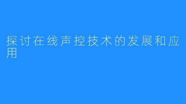 探讨在线声控技术的发展和应用