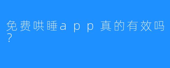 免费哄睡app真的有效吗？