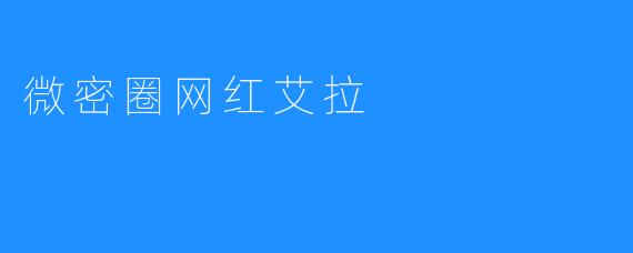 微密圈网红艾拉：用真情打动人心