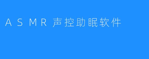 ASMR声控助眠软件