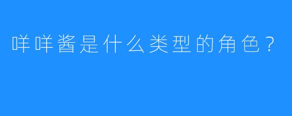 咩咩酱是什么类型的角色？  