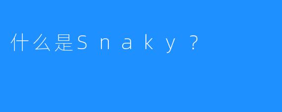 什么是Snaky？