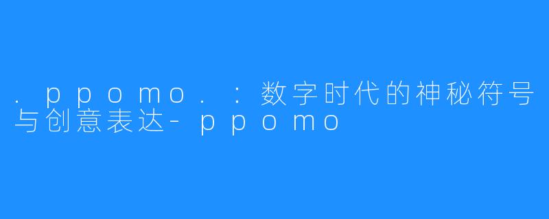 .ppomo.:数字时代的神秘符号与创意表达-ppomo