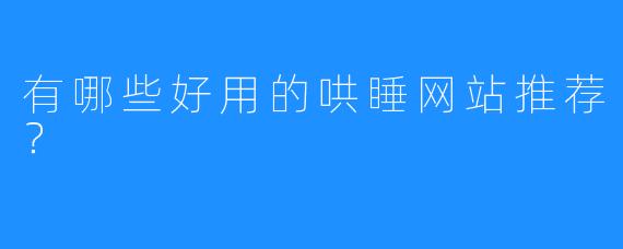 有哪些好用的哄睡网站推荐?