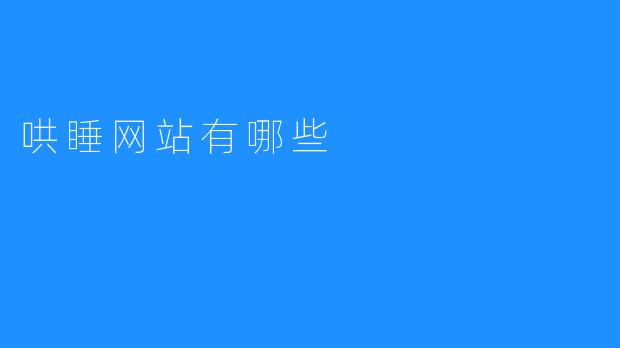 哄睡网站有哪些