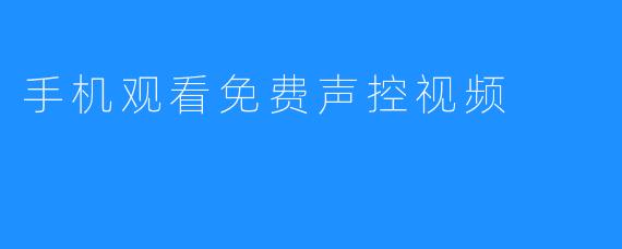 手机观看免费声控视频
