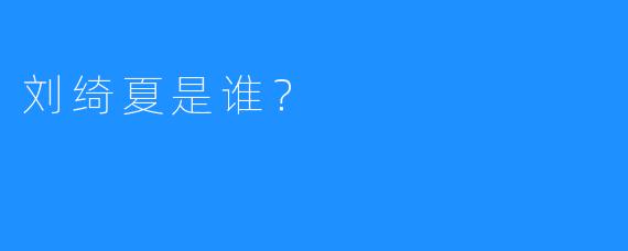 刘绮夏是谁？