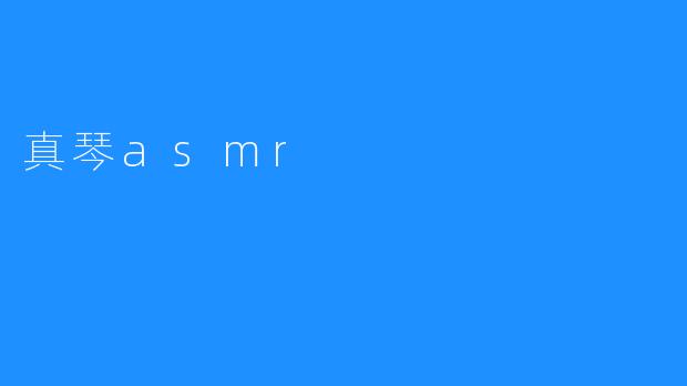 真琴asmr