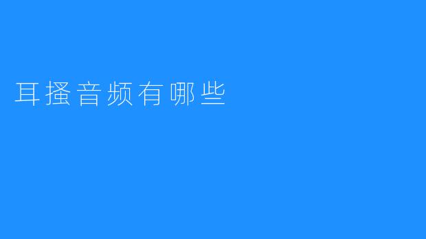 耳搔音频有哪些