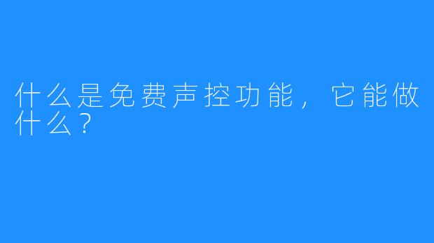 什么是免费声控功能，它能做什么？