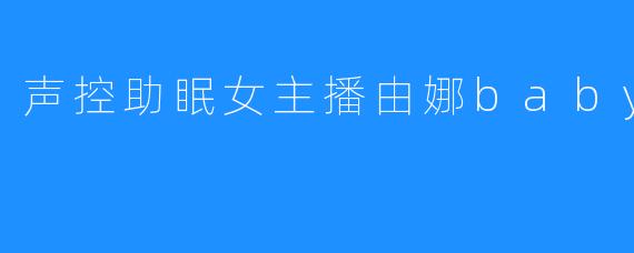 声控助眠女主播由娜baby