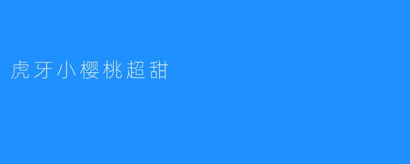 虎牙小樱桃超甜