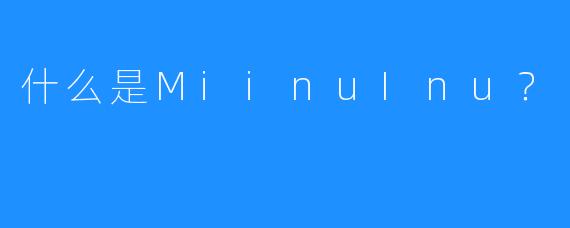 什么是MiinuInu？