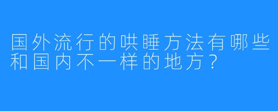 国外流行的哄睡方法有哪些和国内不一样的地方？