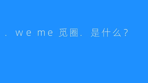 .weme觅圈.是什么？