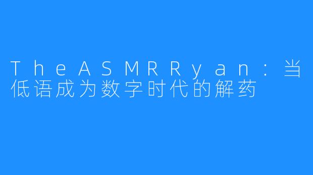 TheASMRRyan:当低语成为数字时代的解药