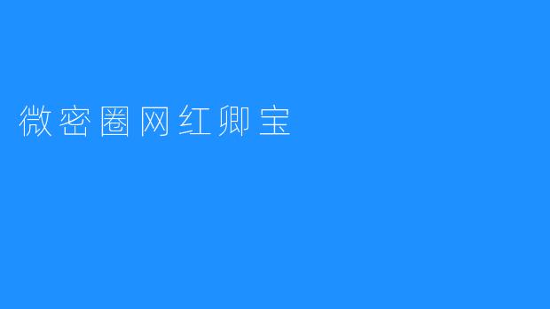 微密圈网红卿宝