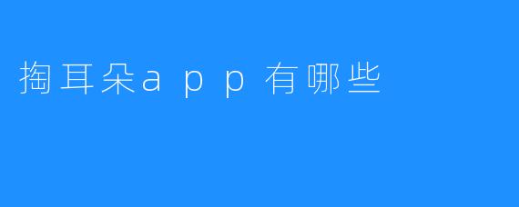 掏耳朵app有哪些