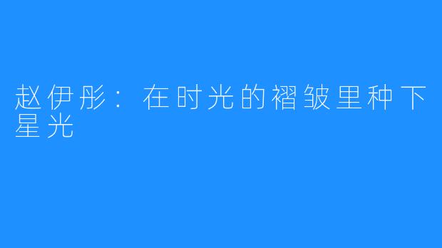 赵伊彤：在时光的褶皱里种下星光