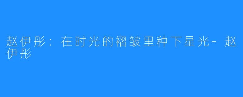 赵伊彤：在时光的褶皱里种下星光-赵伊彤