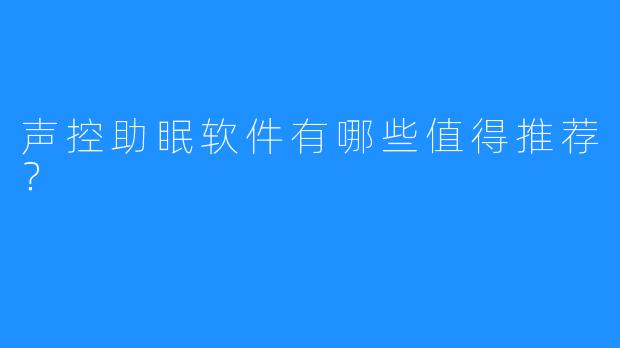 声控助眠软件有哪些值得推荐？
